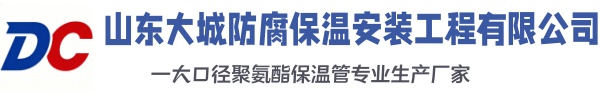 内丘大城防腐保温安装工程有限公司